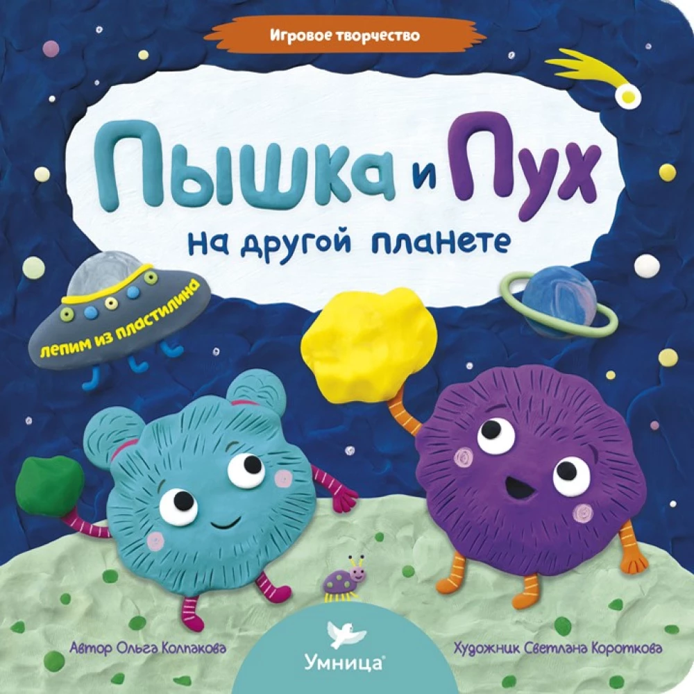 Пышка и Пух на другой планете