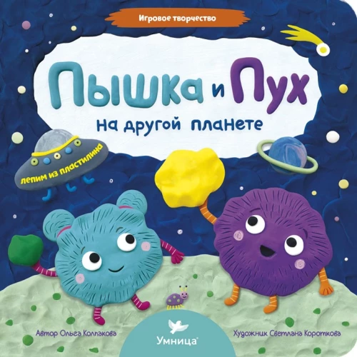 Пышка и Пух на другой планете