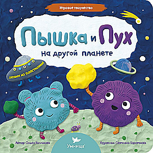 Пышка и Пух на другой планете