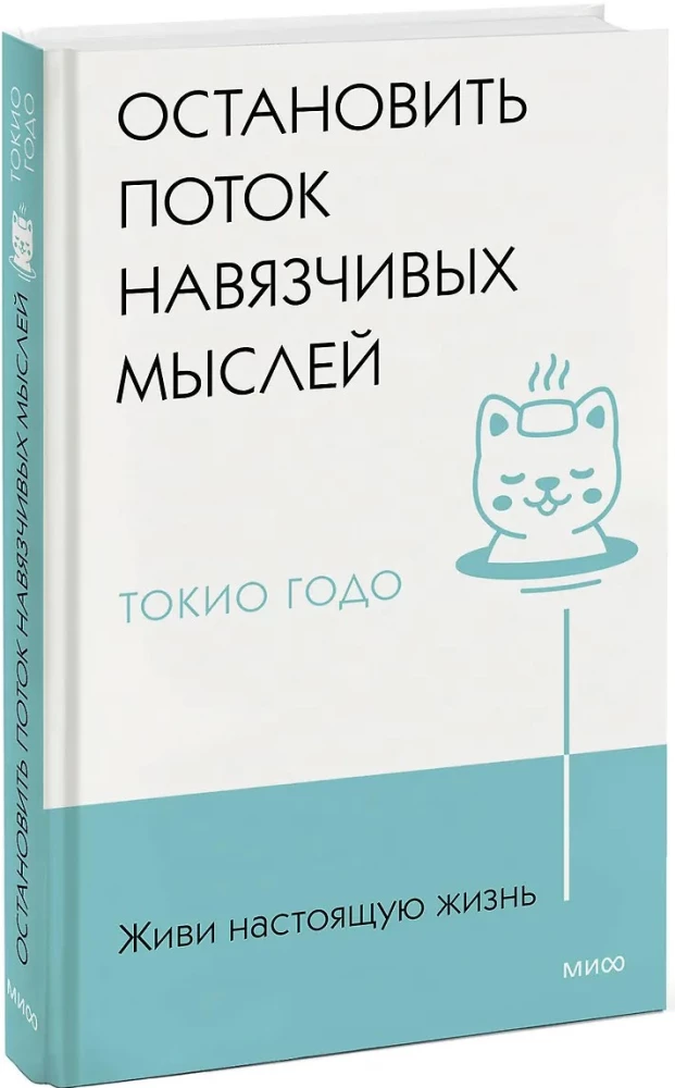 Dzīvo īsto dzīvi. Apturēt uzmācīgo domu plūsmu