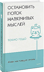 Dzīvo īsto dzīvi. Apturēt uzmācīgo domu plūsmu