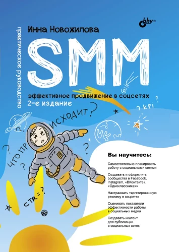 SMM: эффективное продвижение в соцсетях