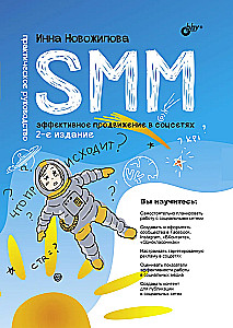 SMM: эффективное продвижение в соцсетях