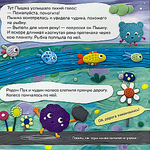 Пышка и Пух на другой планете