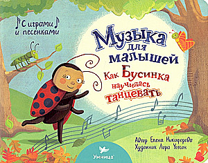Grāmata. Kā Būsinka iemācījās dejot