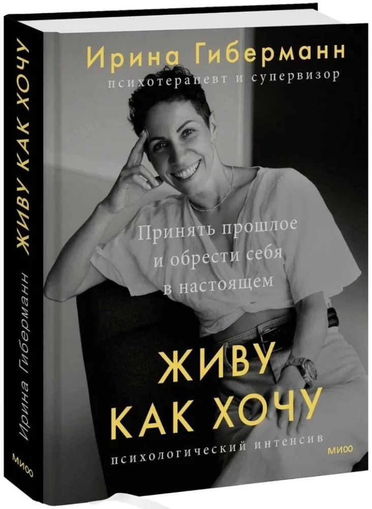 Живу как хочу. Принять прошлое и обрести себя в настоящем