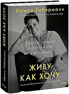 Живу как хочу. Принять прошлое и обрести себя в настоящем
