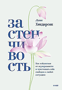 Застенчивость. Как избавиться от неуверенности и чувствовать себя свободно в любой ситуации