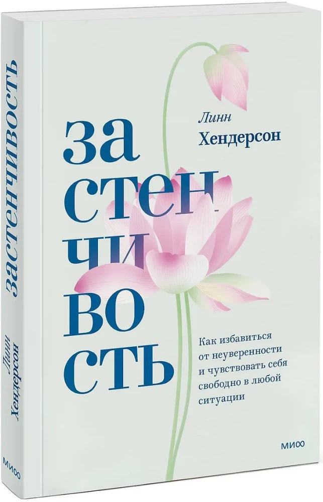 Застенчивость. Как избавиться от неуверенности и чувствовать себя свободно в любой ситуации