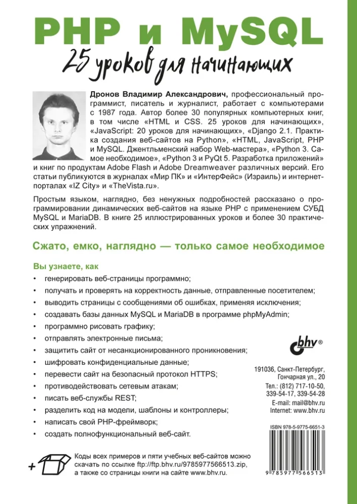 PHP и MySQL. 25 уроков для начинающих
