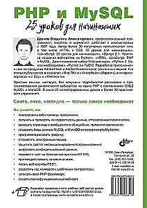 PHP и MySQL. 25 уроков для начинающих