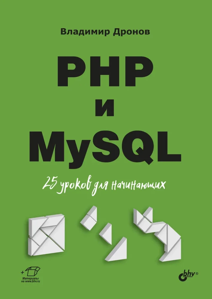 PHP и MySQL. 25 уроков для начинающих