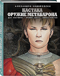 Кастака. Оружие Метабарона