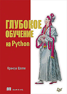 Глубокое обучение на Python