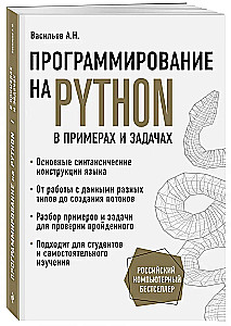 Программирование на Python в примерах и задачах
