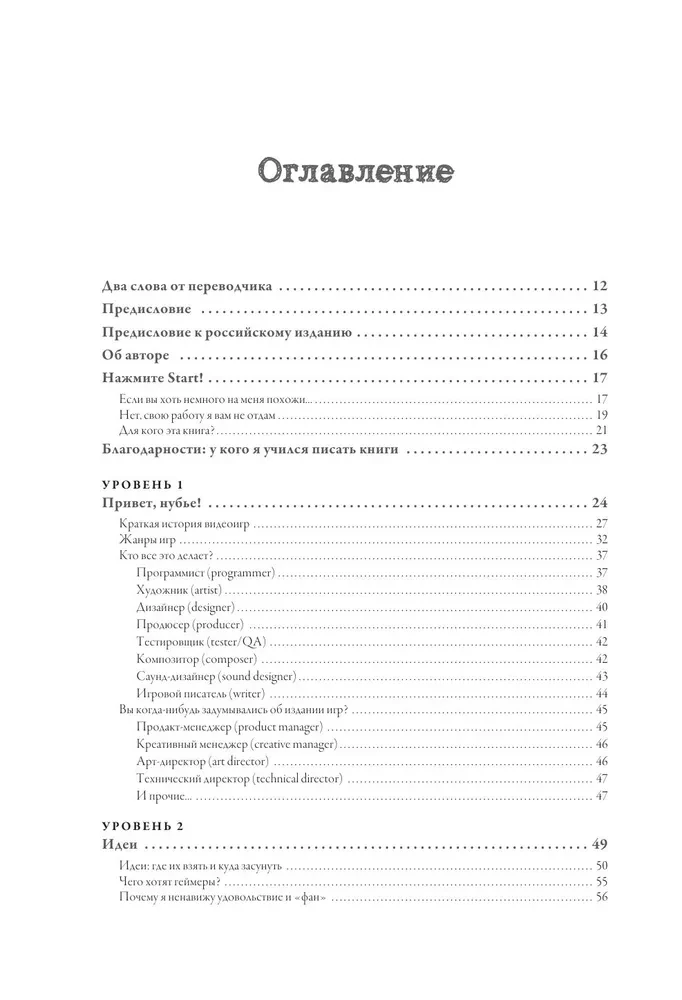 Level Up! Руководство по созданию классных видеоигр