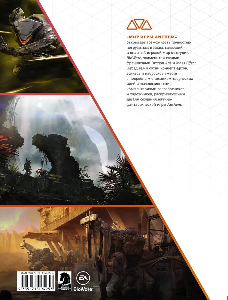 Мир игры Anthem