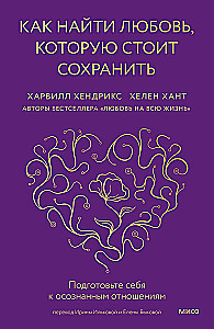 Как найти любовь, которую стоит сохранить. Подготовьте себя к осознанным отношениям