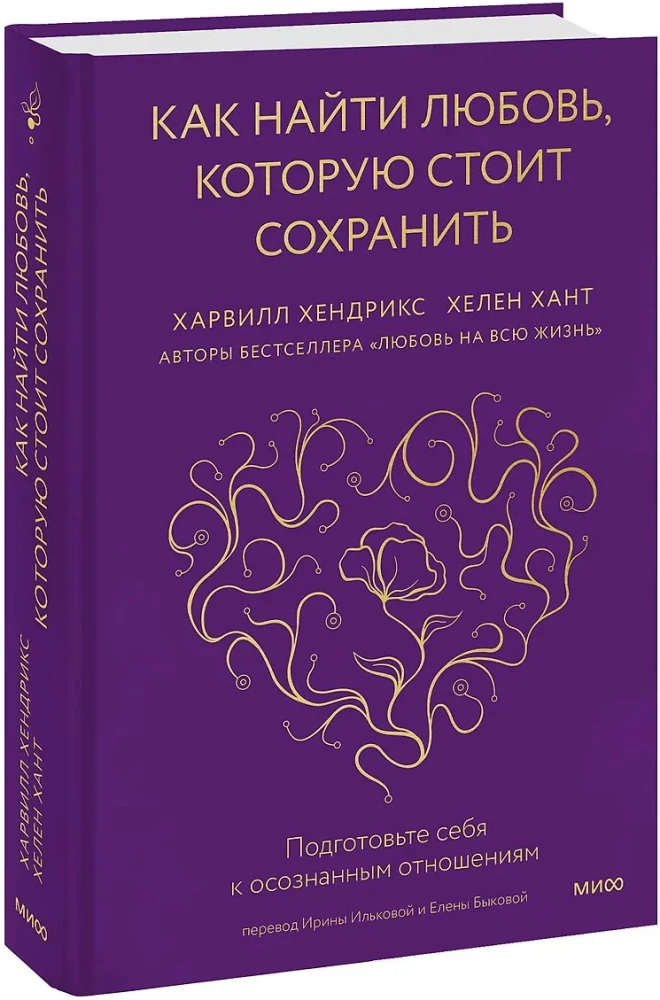 Как найти любовь, которую стоит сохранить. Подготовьте себя к осознанным отношениям