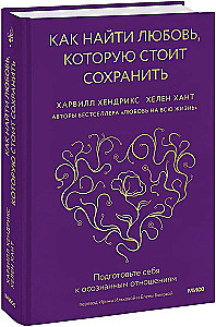 Как найти любовь, которую стоит сохранить. Подготовьте себя к осознанным отношениям
