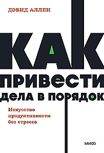 Kā sakārtot lietas. Produktivitātes māksla bez stresa