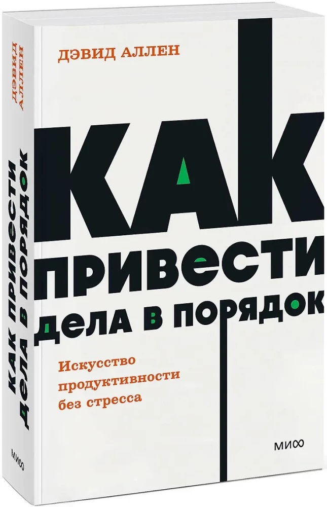 Kā sakārtot lietas. Produktivitātes māksla bez stresa