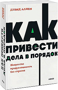Kā sakārtot lietas. Produktivitātes māksla bez stresa