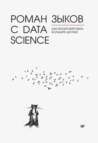 Romāns ar Data Science. Kā monetizēt lielos datus