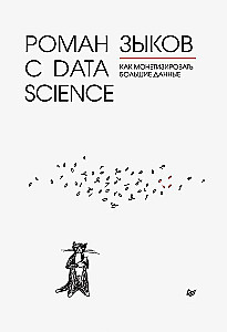 Роман с Data Science. Как монетизировать большие данные