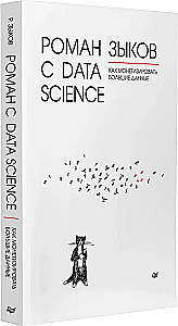 Роман с Data Science. Как монетизировать большие данные