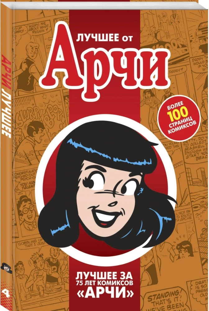 Лучшее от Арчи. Том 4