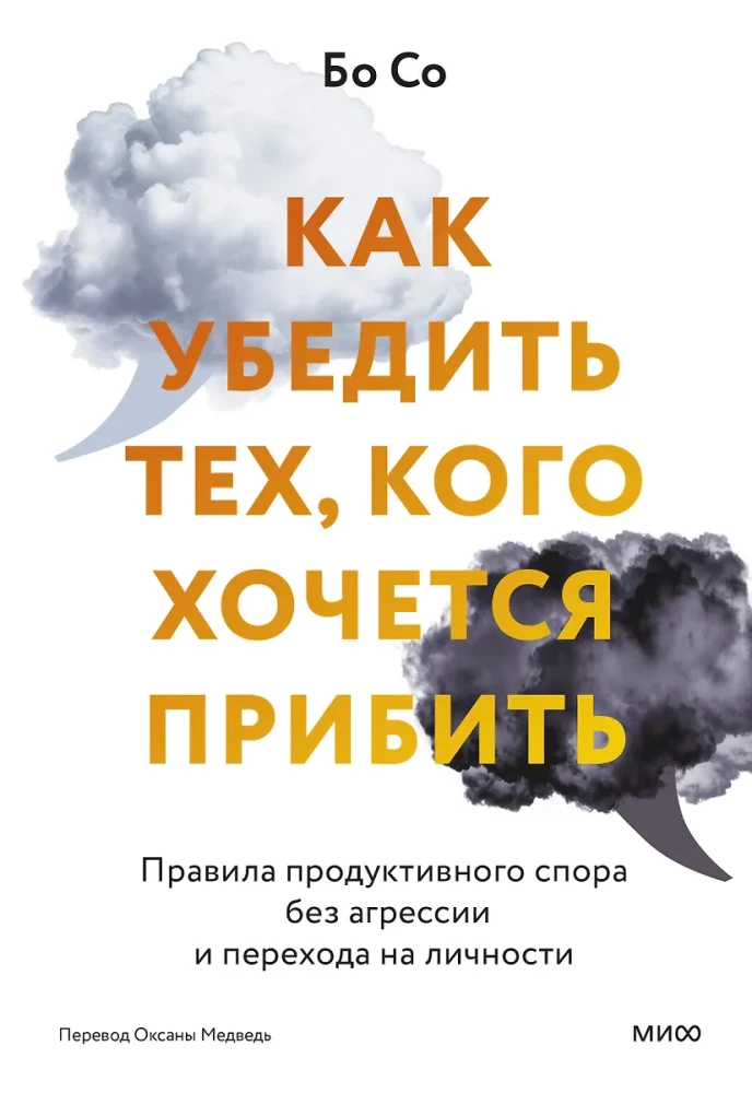 Kā pārliecināt tos, kurus gribas nosist. Produktīvas strīda noteikumi bez agresijas un pārejas uz personiskām lietām