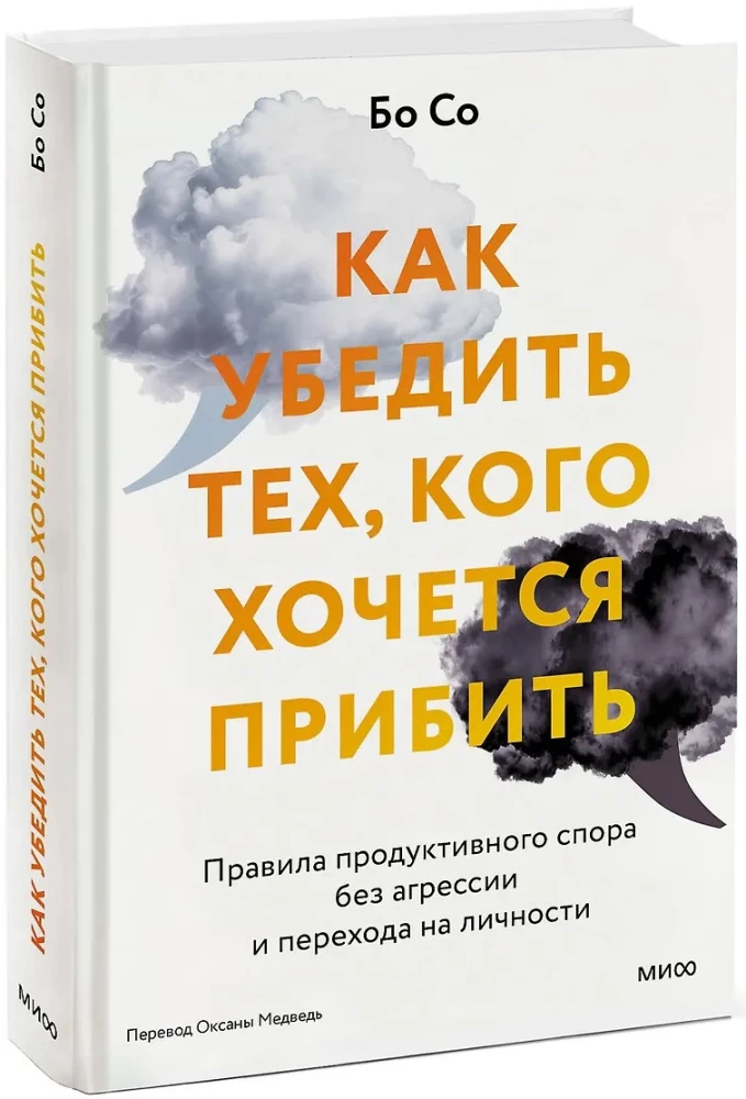 Kā pārliecināt tos, kurus gribas nosist. Produktīvas strīda noteikumi bez agresijas un pārejas uz personiskām lietām