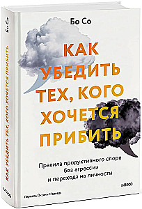 Kā pārliecināt tos, kurus gribas nosist. Produktīvas strīda noteikumi bez agresijas un pārejas uz personiskām lietām