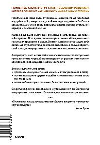 Kā pārliecināt tos, kurus gribas nosist. Produktīvas strīda noteikumi bez agresijas un pārejas uz personiskām lietām