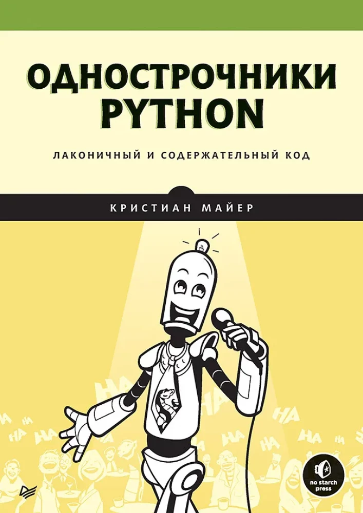 Однострочники Python. Лаконичный и содержательный код