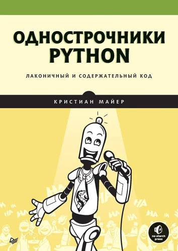 Однострочники Python. Лаконичный и содержательный код