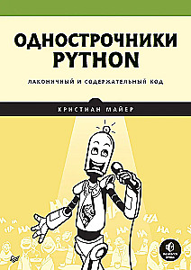 Однострочники Python. Лаконичный и содержательный код