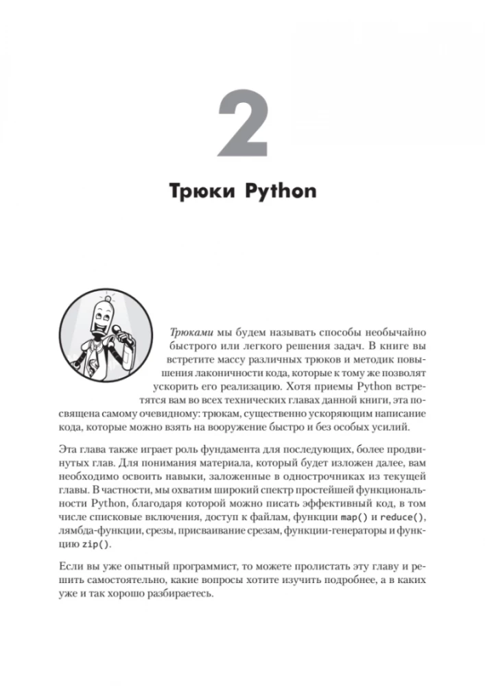 Однострочники Python. Лаконичный и содержательный код