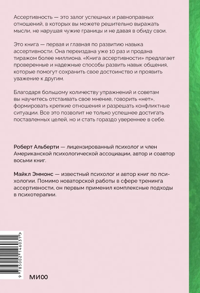 Книга ассертивности. Главный навык для отстаивания своих интересов, регуляции эмоций и сохранения социальных связей