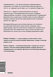 Книга ассертивности. Главный навык для отстаивания своих интересов, регуляции эмоций и сохранения социальных связей