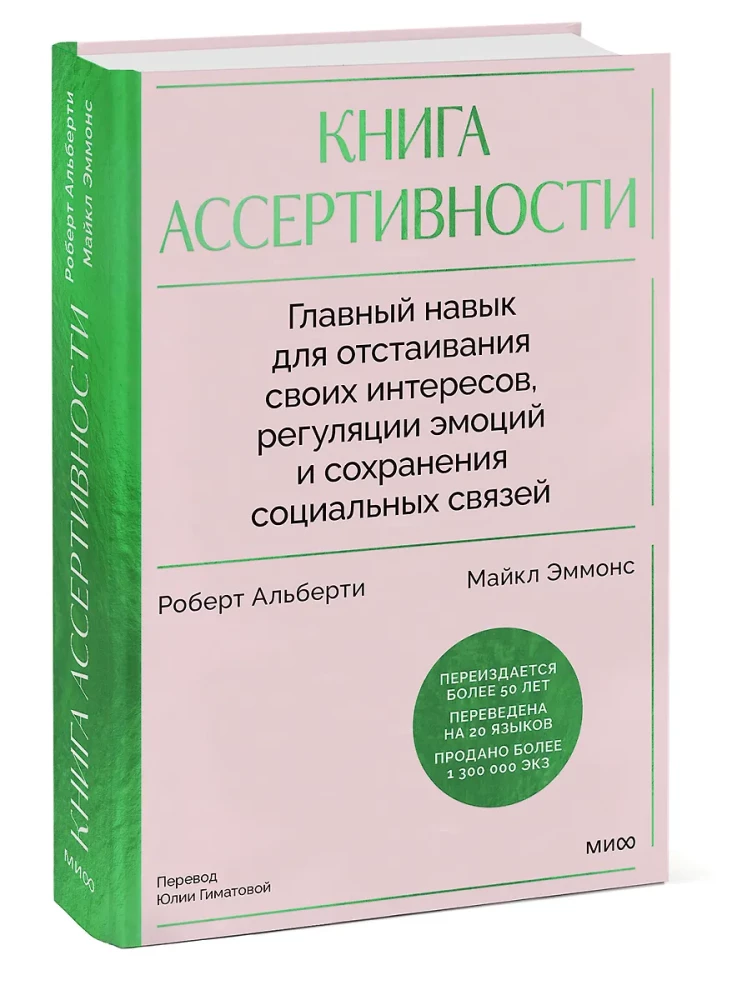 Книга ассертивности. Главный навык для отстаивания своих интересов, регуляции эмоций и сохранения социальных связей