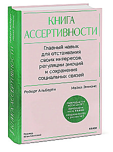 Книга ассертивности. Главный навык для отстаивания своих интересов, регуляции эмоций и сохранения социальных связей