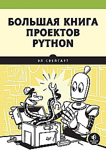Большая книга проектов Python