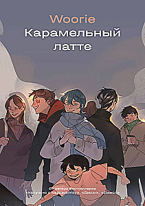 Карамельный латте
