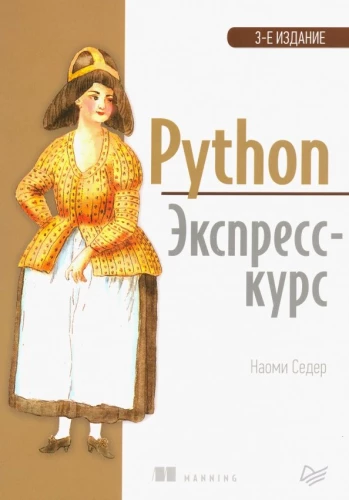 Python. Экспресскурс