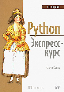 Python. Экспресскурс