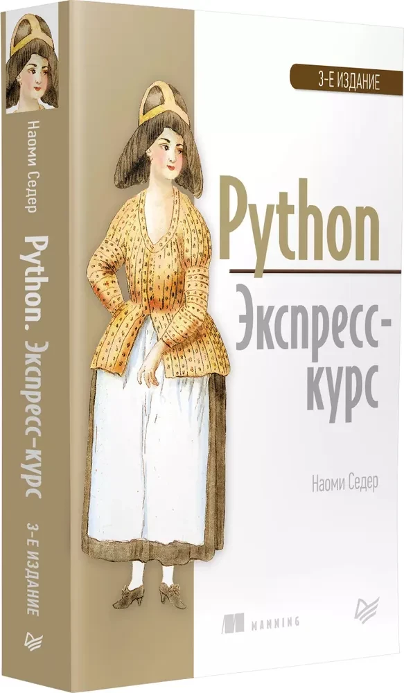 Python. Экспресскурс
