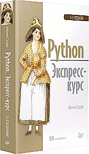 Python. Экспресскурс