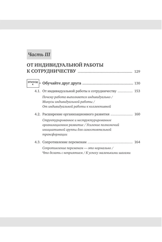 Kruts menedžeris Sakigakē. Kā uzlabot komunikāciju, pārvarēt pretestību pārmaiņām un novest komandu pie panākumiem
